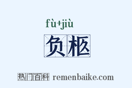负柩是什么意思的图片